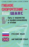 Гибкое скорочтение - ваш шанс. Английский язык. Русский язык