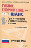Гибкое скорочтение - ваш шанс. Русский язык