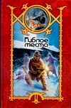 Гиблое место Гиблое место Шхиян С.