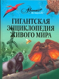 Гигантская энциклопедия живого мира Гигантская энциклопедия живого мира Касаткина Ю.Н.