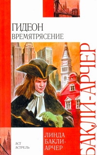 

Гидеон. Времятрясение
