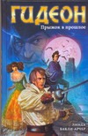 Гидеон. Прыжок в прошлое Гидеон. Прыжок в прошлое Бакли-Арчер Линда