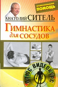 Гимнастика для сосудов +DVD