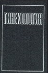 Гинекология Гинекология Дуда В.
