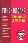 Гинекология Гинекология Суслопаров Л.А.