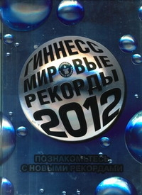 Гиннесс. Мировые рекорды 2012 Гиннесс. Мировые рекорды 2012 Павлова И.В.
