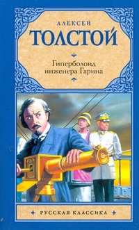 Гиперболоид инженера Гарина Гиперболоид инженера Гарина Толстой А.Н.