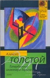 Гиперболоид инженера Гарина Гиперболоид инженера Гарина Толстой А.Н.