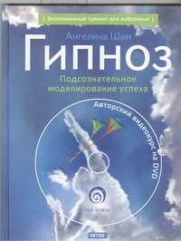 

Гипноз. Подсознательное моделирование успеха + DVD