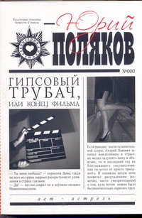 

Гипсовый трубач, или Конец фильма