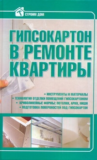 Гипсокартон в ремонте квартиры Гипсокартон в ремонте квартиры Мельников И.В.