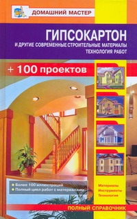 Гипсокартон и другие современные строительные материалы.Технология работ Гипсокартон и другие современные строительные материалы.Технология работ Рыженко В.И.