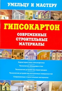 

Гипсокартон.Современные строительные материалы
