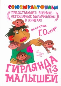Гирлянда из малышей Гирлянда из малышей Остер Г. Б.