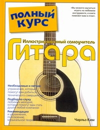 Гитара. Иллюстрированный самоучитель