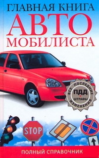 Главная книга автомобилиста