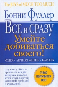 Главная книга женского успеха. Все и сразу. Умейте добиваться своего! Главная книга женского успеха. Все и сразу. Умейте добиваться своего! Фуллер Бонни