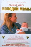 Главная книга молодой мамы Главная книга молодой мамы Бэкингем Джейн