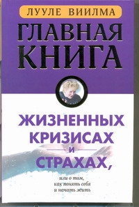 Главная книга о жизненных кризисах и страхах, или о том, как понять себя и начат