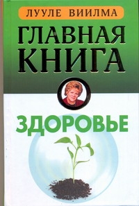 Главная книга о здоровье