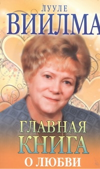 Главная книга о любви Главная книга о любви Виилма Л.