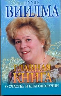 Главная книга о счастье и благополучии Главная книга о счастье и благополучии Виилма Л.