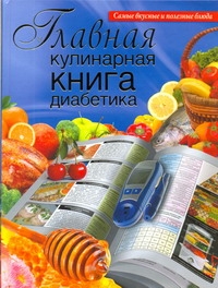 

Главная кулинарная книга диабетика