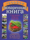 Главная поваренная книга.Все о современном поварском искусстве Главная поваренная книга.Все о современном поварском искусстве Смирнова Л.