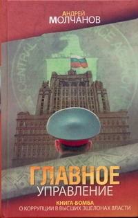 Главное управление Главное управление Молчанов А.А.
