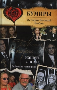 Главные пары нашей эпохи. Любовь на грани фола
