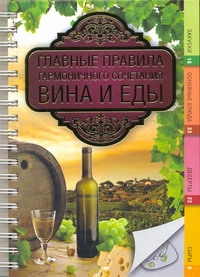 Главные правила гармоничного сочетания вина и еды Главные правила гармоничного сочетания вина и еды Хамблтон Крис