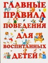 Главные правила поведения для воспитанных детей Главные правила поведения для воспитанных детей Островская Е.Н.