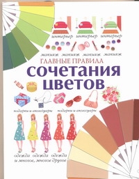 

Главные правила сочетания цветов