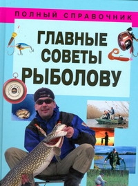 Главные советы рыболову Главные советы рыболову Белов Н.В.