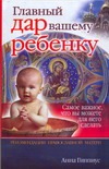 Главный дар вашему ребенку