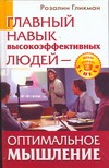 Главный навык высокоэффективных людей. Оптимальное мышление