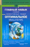 Главный навык самых эффективных людей. Оптимальное мышление Главный навык самых эффективных людей. Оптимальное мышление Гликман Розалин