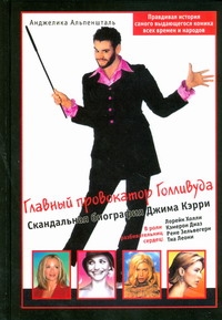Главный провокатор Голливуда: Скандальная биография Джима Кэрри
