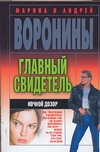 Главный свидетель.Ночной дозор Главный свидетель.Ночной дозор Воронина М.Н.