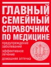 Главный семейный справочник по медицине Главный семейный справочник по медицине Ошурков М.Н.