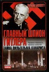 Главный шпион Гитлера