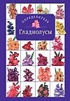 Гладиолусы