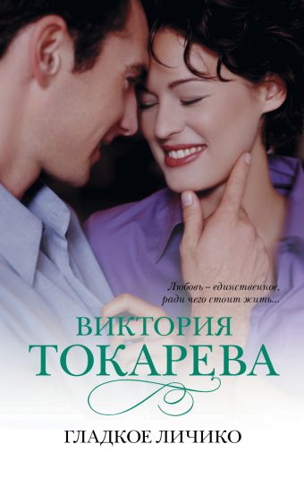 Гладкое личико Гладкое личико Токарева В.С.