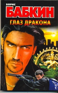 Глаз дракона