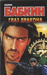 Глаз дракона Глаз дракона Бабкин Б.Н.