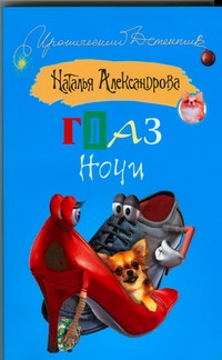 Глаз Ночи Глаз Ночи Александрова Наталья