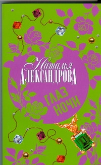 Глаз Ночи