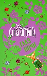 Глаз Ночи