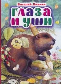 Глаза и уши Глаза и уши Бианки В.В.