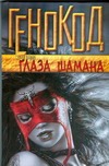 Глаза шамана